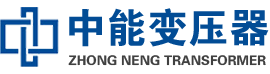 泰宁油浸式变压器,泰宁变压器生产厂家_泰宁中能变压器厂家欢迎您